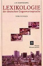 Лексикология современного немецкого языка = Lexikologie der deutschen Gegenwartssprache: Vorlesungen