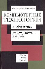 Компьютерные технологии в обучении иностранным языкам