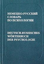 Немецко-русский словарь по психологии. С указателем русских терминов. Около 17 000 терминов