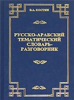 Русско-арабский тематический словарь-разговорник