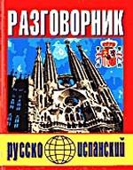 Русско-испанский разговорник