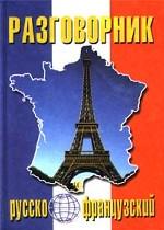 Русско-французский разговорник