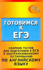 Английский язык. Сборник тестов для подготовке к ЕГЭ и централизованному тестированию