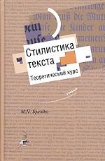 Стилистика текста. Теоретический курс