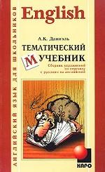 Тематический учебник. Сборник упражнений по переводу с русского на английский