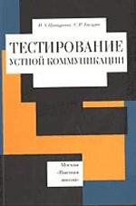 Тестирование устной коммуникации