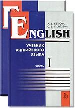 English: учебник английского языка. Комплект из 2 книг