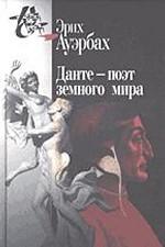 Данте – поэт земного мира