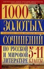 1000 золотых сочинений по русской и мировой литературе. 5-11 классы