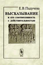 Высказывание и его соотнесенность с действительностью (референциальные аспекты семантики местоимений). Издание 4-е