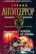 Человек из "Альфы"
