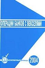 Операции банков с ценными бумагами (векселями). Учет и налогообложение