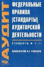 Федеральные правила (стандарты) аудиторской деятельности