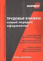 Трудовые книжки: новый порядок оформления