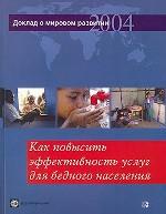 Доклад о мировом развитии 2004 года. Как повысить эффективность услуг для бедного населения: Пер. с англ