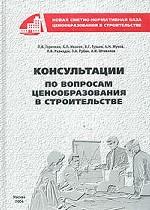 Консультации по вопросам ценообразования в строительстве