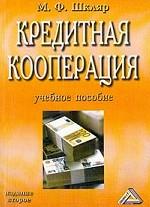 Кредитная кооперация: Учебное пособие