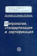 Метрология, стандартизация и сертификация