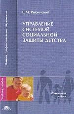 Управление системой социальной защиты детства: социально-правовые проблемы