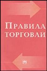 Правила торговли