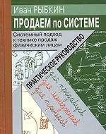 Продаем по "системе". Системный подход к технике продаж физическим лицам