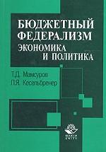 Бюджетный федерализм. Экономика и политика