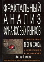 Фрактальный анализ финансовых рынков. Применение теории Хаоса в инвестициях и экономике