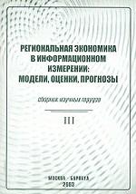 Региональная экономика в информационном измерении: модели, оценки, прогнозы. Сборник научных трудов