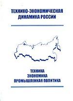 Технико-экономическая динамика России. Техника, экономика, промышленная политика