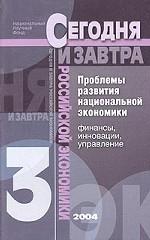 Проблемы развития национальной экономики. Финансы, инновации, управление
