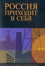 Россия приходит в себя