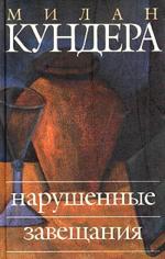 Нарушенные завещания