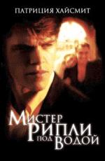 Мистер Рипли под водой. Роман