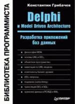 Delphi и Model Driven Architecture: Разработка приложений баз данных