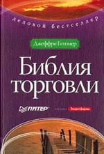 Библия торговли