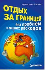 Отдых за границей: без проблем и лишних расходов