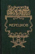 Мерецков. Мерцающий луч славы
