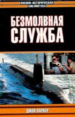 Безмолвная служба