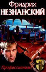 Профессионалы