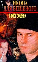 Икона для Бешеного