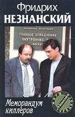 Меморандум киллеров
