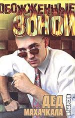 Дед Махачкала