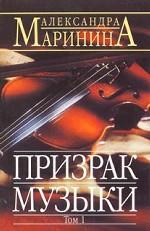 Призрак музыки. Том 1