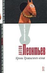 Кровь Троянского коня