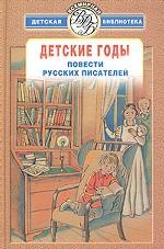 Детские годы