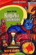 Кошачье заклинание