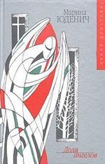 Доля ангелов