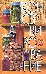 Консервирование. Просто. Быстро. Вкусно
