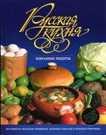 Русская кухня. Избранные рецепты