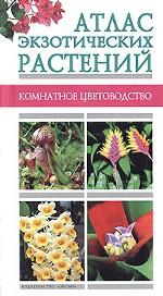 Атлас экзотических растений